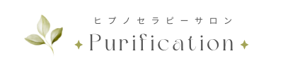 愛知・碧南市のヒプノセラピーサロン~Purification~